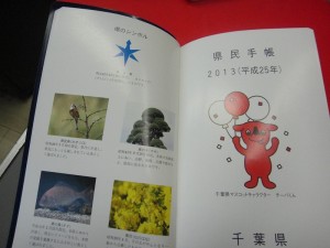 千葉県民手帳