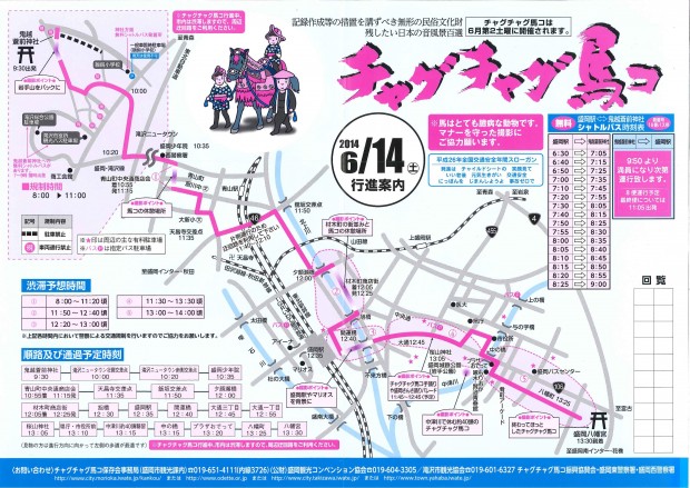 チャグチャグ馬コ ルート